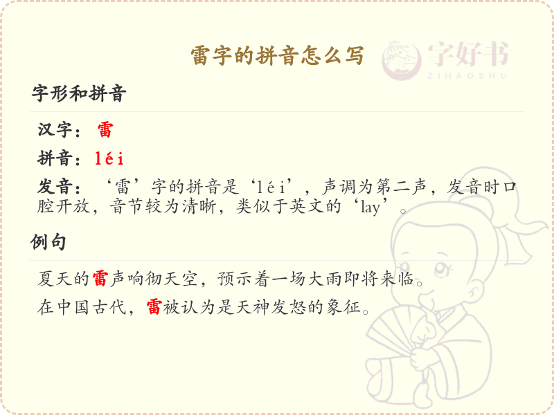 雷字的拼音全解析_雷字拼音怎么写