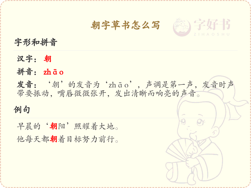 朝字草书怎么写？这份朝字草书详解，助你轻松掌握_汉字草书学习