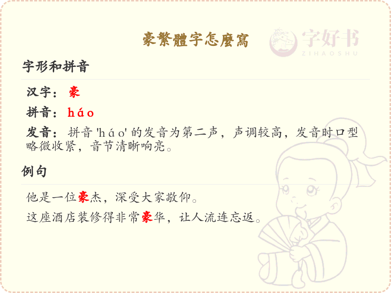 豪繁体字书写指南_正确书写汉字豪的繁体形式