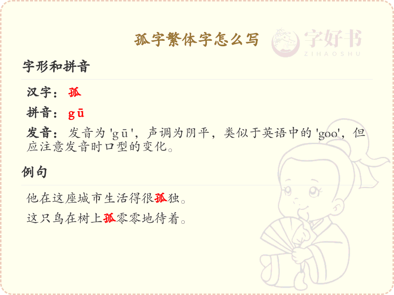 孤字繁体字怎么写？掌握孤字繁体书写技巧_汉字书写学习