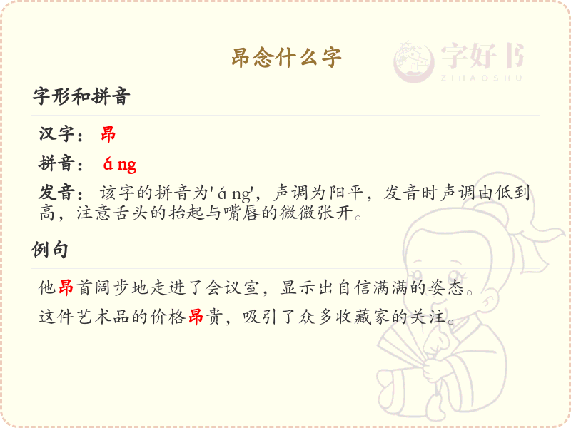 昂念什么字？揭秘昂的正确发音与书写技巧