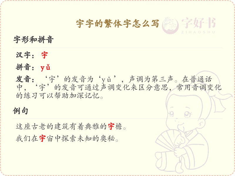 宇的繁体字怎么写？这份宇字繁体字详解，助你正确书写汉字_汉字繁体字学习