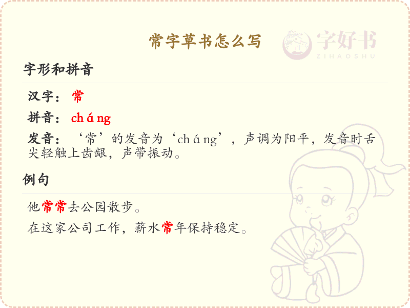 常字草书怎么写？这份常字草书笔顺详解，助你正确书写汉字_汉字笔顺学习