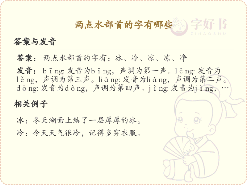 两点水偏旁汉字大全_两点水常用字详解与学习