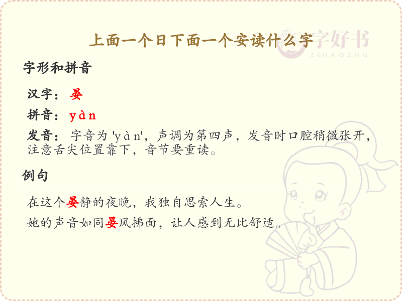 上面一个日下面一个安读什么字_日安字的拼音与写法详解