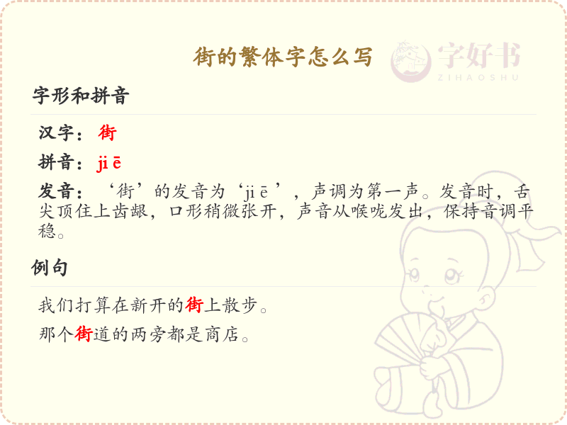 街的繁体字怎么写？街字繁体书写详解_汉字繁体学习