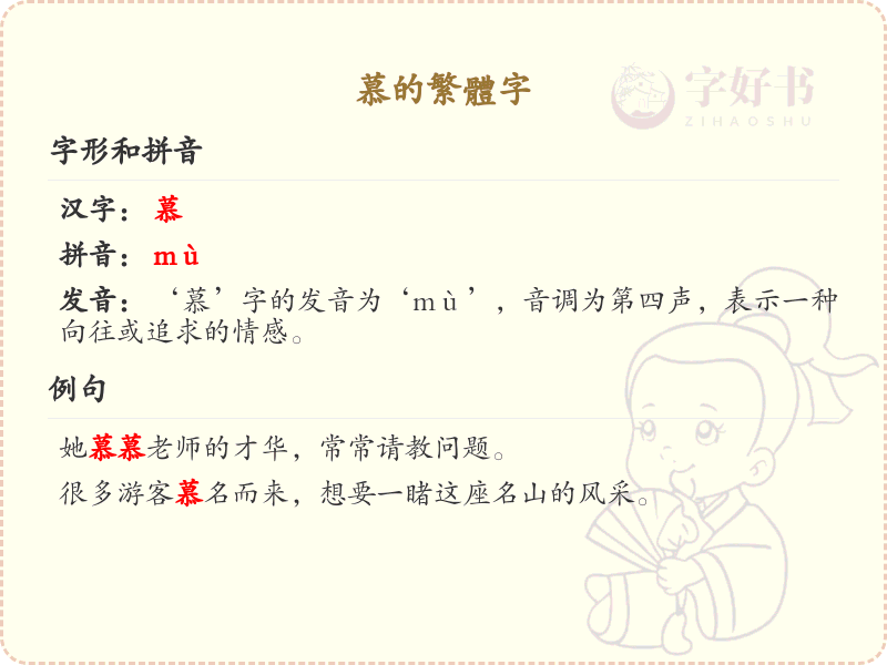 慕的繁体字怎么写？慕的繁体字书写技巧与笔画顺序详解
