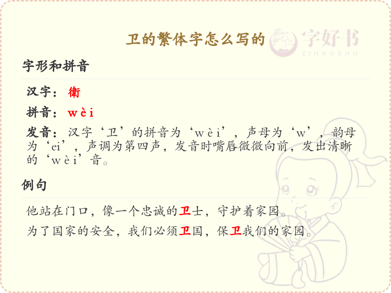 卫的繁体字怎么写？卫字繁体书写详解_汉字繁体学习