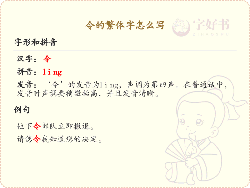 令的繁体字怎么写？令的繁体字书写详解