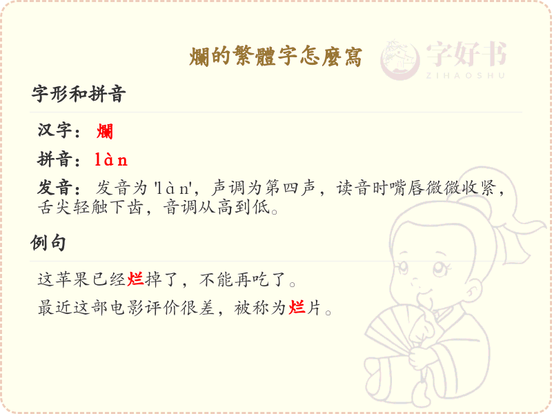 烂的繁体字书写指南_正确书写汉字烂的繁体字