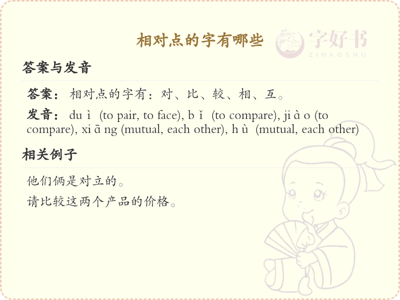 相对点的字有哪些_汉字相对点学习指南
