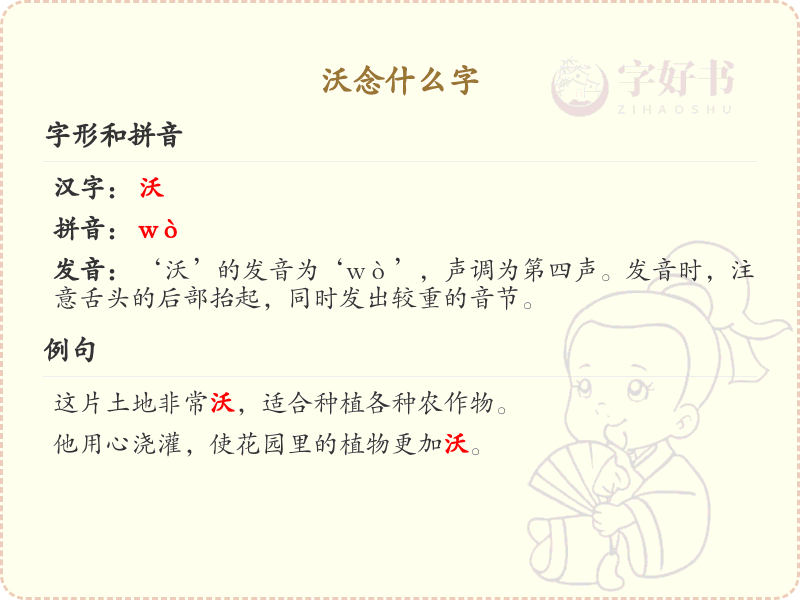 沃念什么字_沃的拼音及正确发音