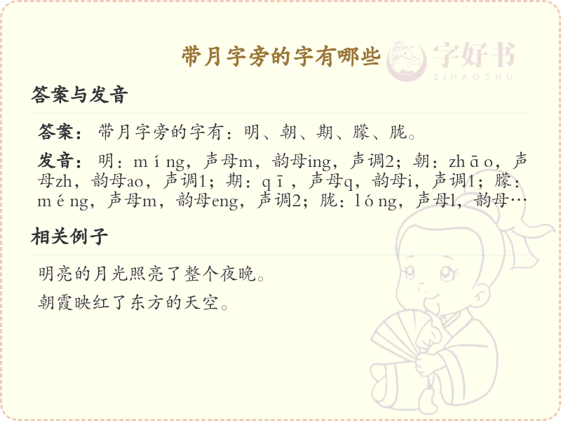 月字旁的汉字有哪些_认识月字旁的字