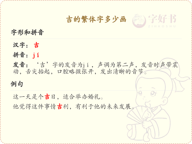 吉的繁体字多少画_吉字繁体笔画数详解