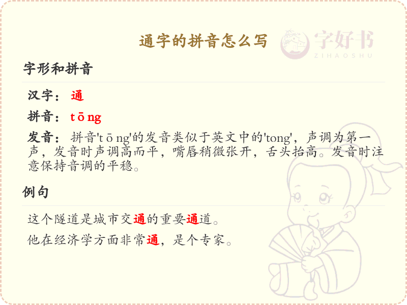 通字的拼音详解_通字的正确发音与写法
