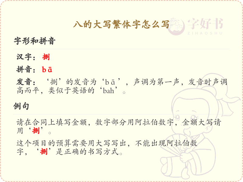 八的大写繁体字怎么写？这份八字繁体字详解，助你正确书写汉字_汉字繁体学习