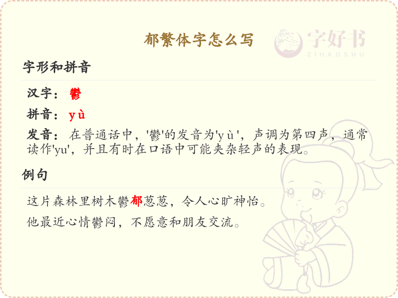 郁繁体字怎么写？这份郁字繁体详解，助你正确书写汉字_汉字繁体学习