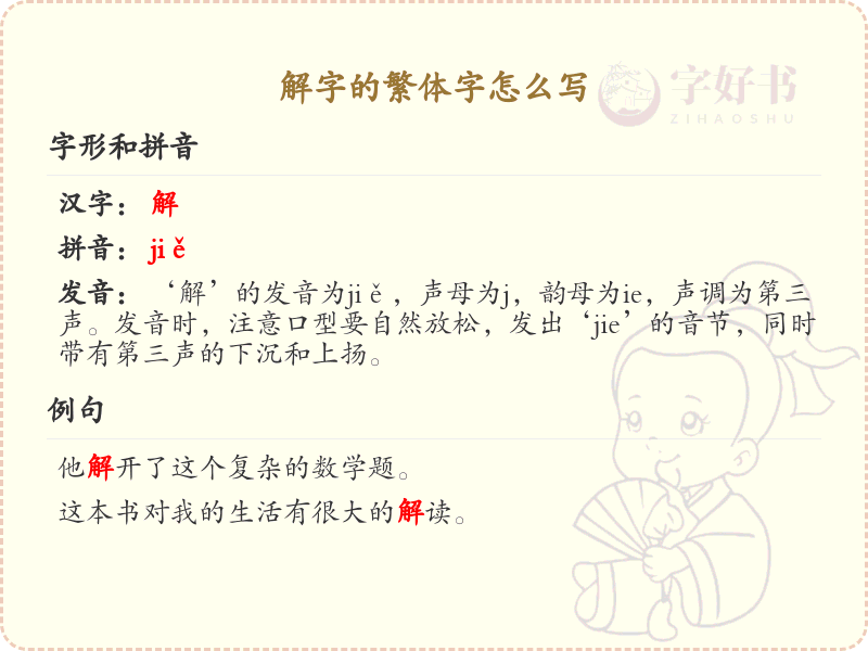 解字的繁体字书写指南_正确书写汉字解的繁体形式