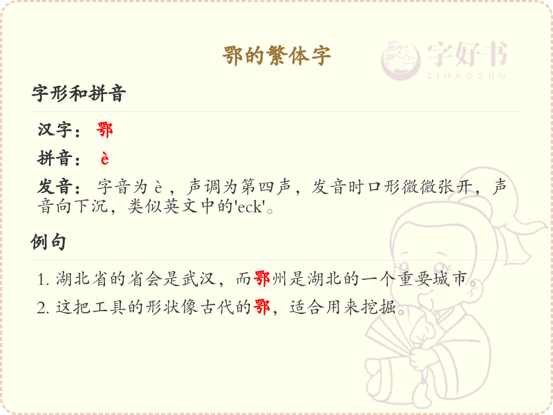 鄂的繁体字解析_鄂的繁体字写法与拼音学习
