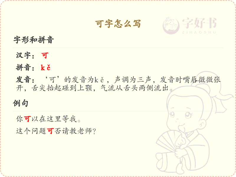 可的笔顺怎么写？这份可字笔顺详解，助你正确书写汉字_汉字笔顺学习