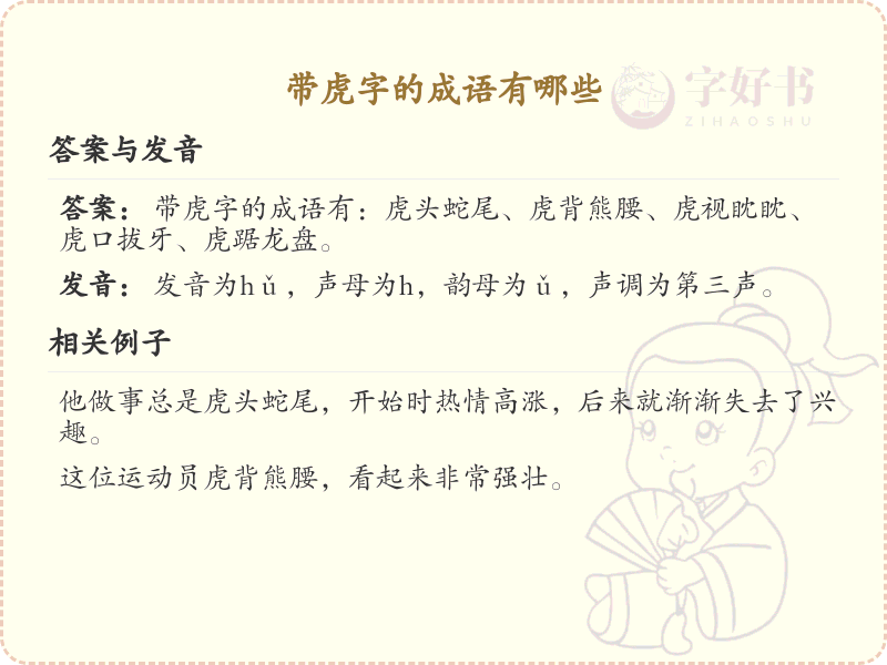 含虎字成语大全_带虎的成语及解释