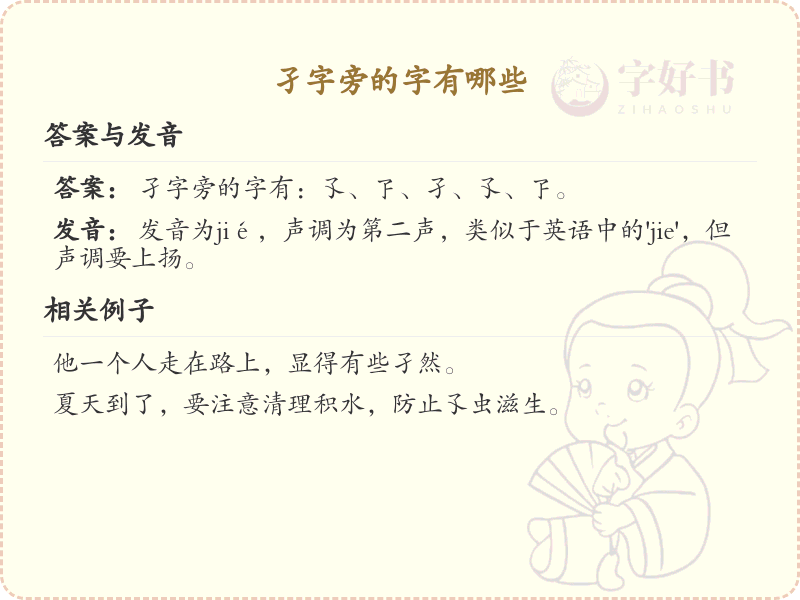 孑字旁的汉字有哪些_认识孑字旁的字