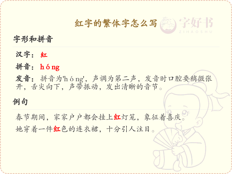 红字的繁体字写法_红字繁体字学习指南
