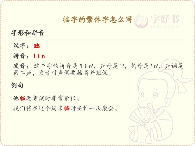 临的繁体字怎么写？这份临字繁体详解，助你正确书写汉字_汉字繁体学习