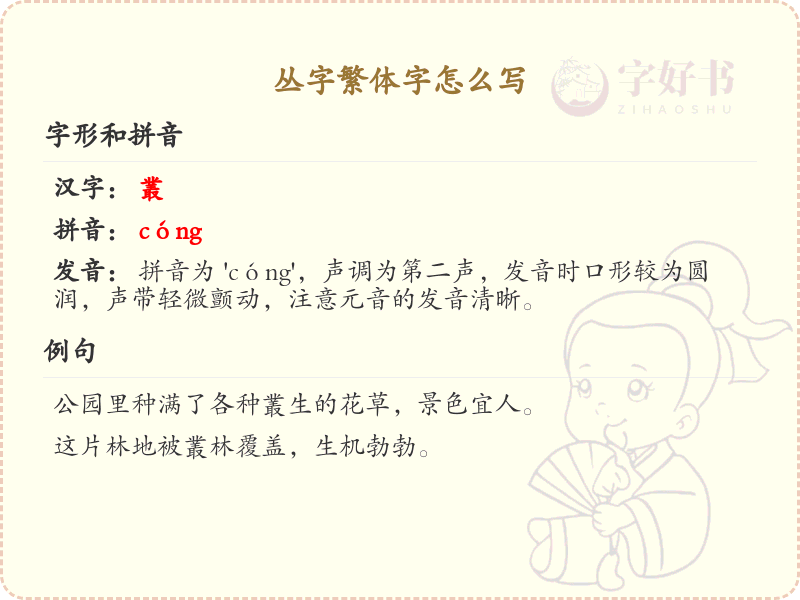 丛字繁体字怎么写？这份丛字繁体字详解，助你正确书写汉字_汉字繁体字学习