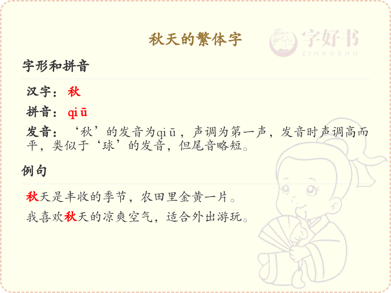 秋天的繁体字书写指南_秋字的繁体字写法详解
