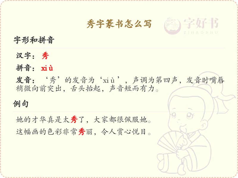 秀字篆书怎么写？这份秀字篆书详解，助你正确书写汉字_汉字篆书学习