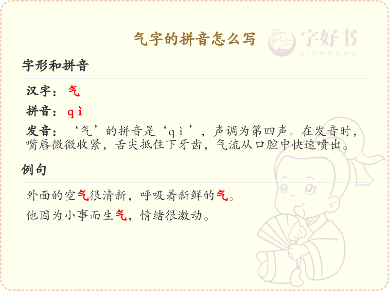 气字的拼音详解_气的正确发音及用法