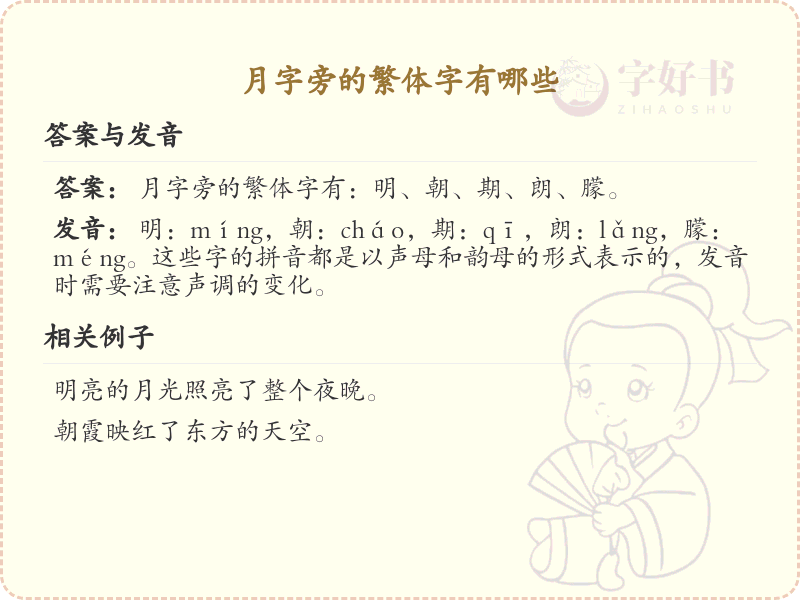 月字旁的繁体字有哪些？月字旁繁体字详解与学习指南
