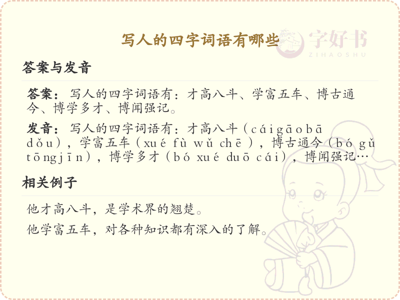 写人的四字词语大全_描述人物特质的四字成语汇总