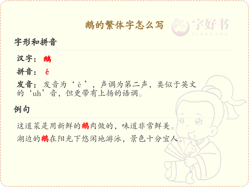 鹅的繁体字怎么写？这份鹅字繁体详解，助你正确书写汉字_汉字繁体学习