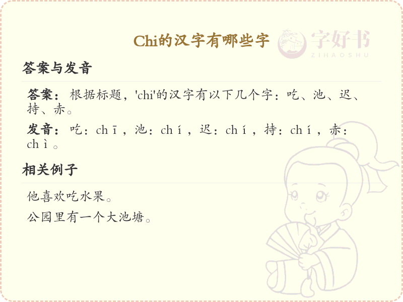 拼音chi的汉字全收录_汉字chi发音详解
