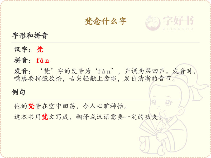 梵字的正确读音及详细解释_梵字拼音学习