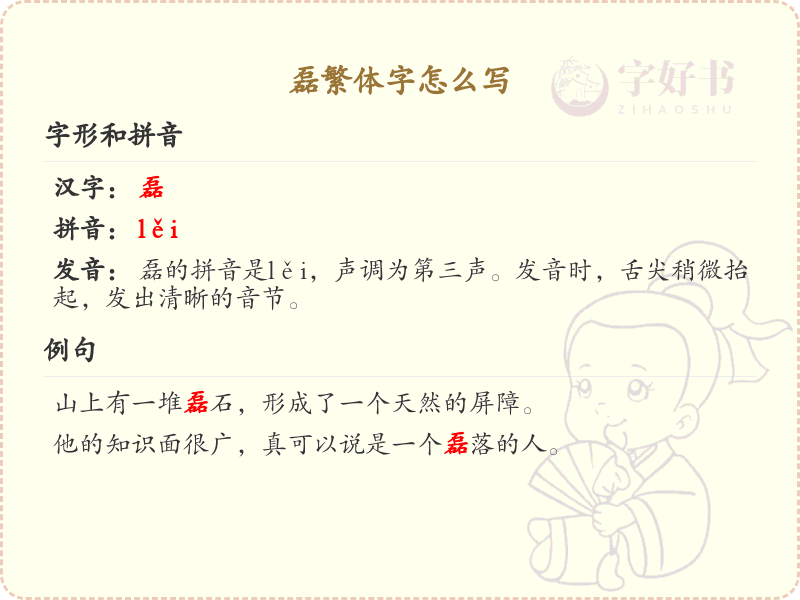磊繁体字书写指南_磊字的繁体字写法详解