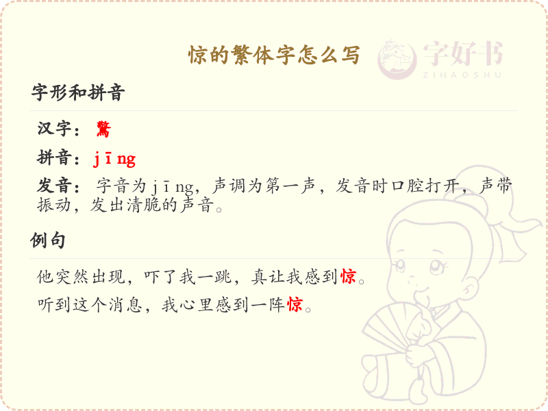 惊的繁体字怎么写？这份惊字繁体详解，助你正确书写汉字_汉字繁体学习