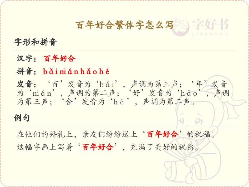 百年好合繁体字书写指南_百年好合繁体字写法详解