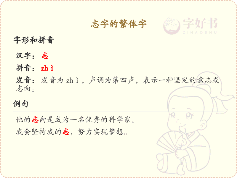 志字的繁体字详解_志的繁体字写法与意义