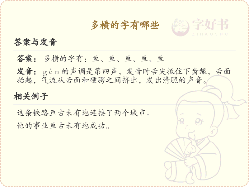 多横的字有哪些_多横汉字笔画顺序详解