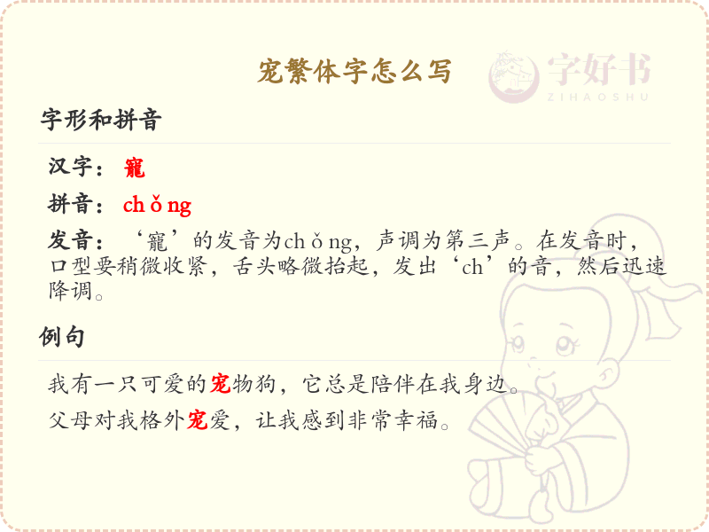 宠繁体字怎么写？这份宠字繁体详解，助你正确书写汉字_汉字繁体学习