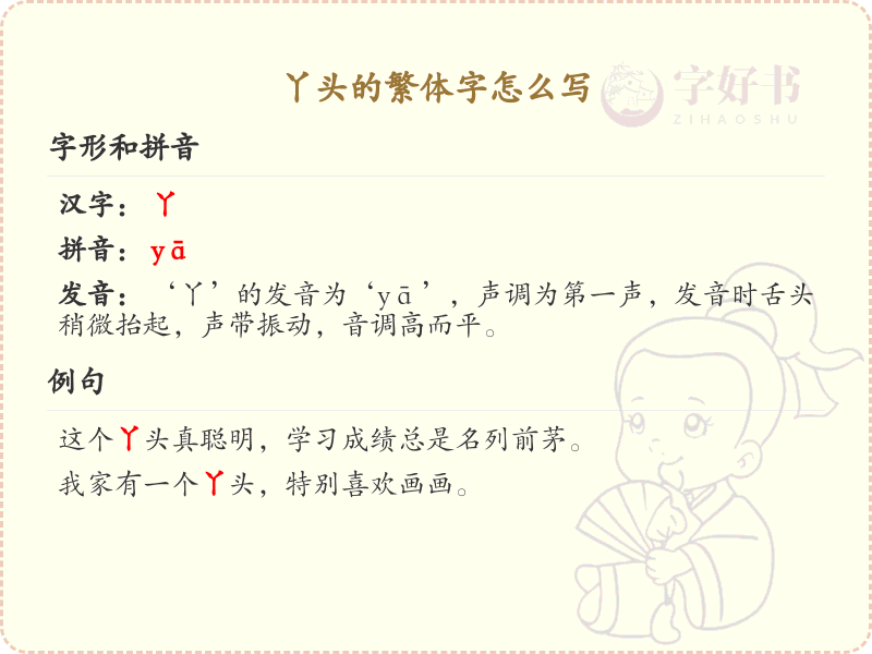 丫头的繁体字怎么写？丫头繁体字书写详解_汉字繁体学习