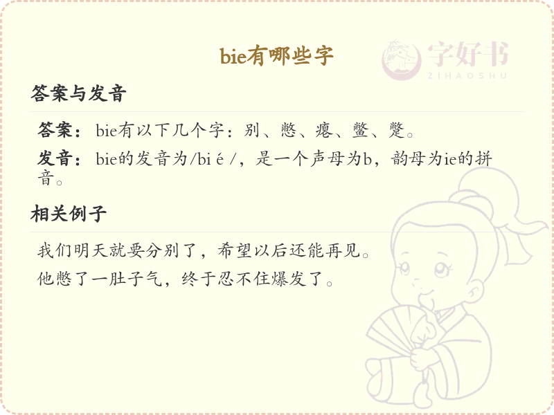 拼音bie的汉字全收录_bie的常用字详解