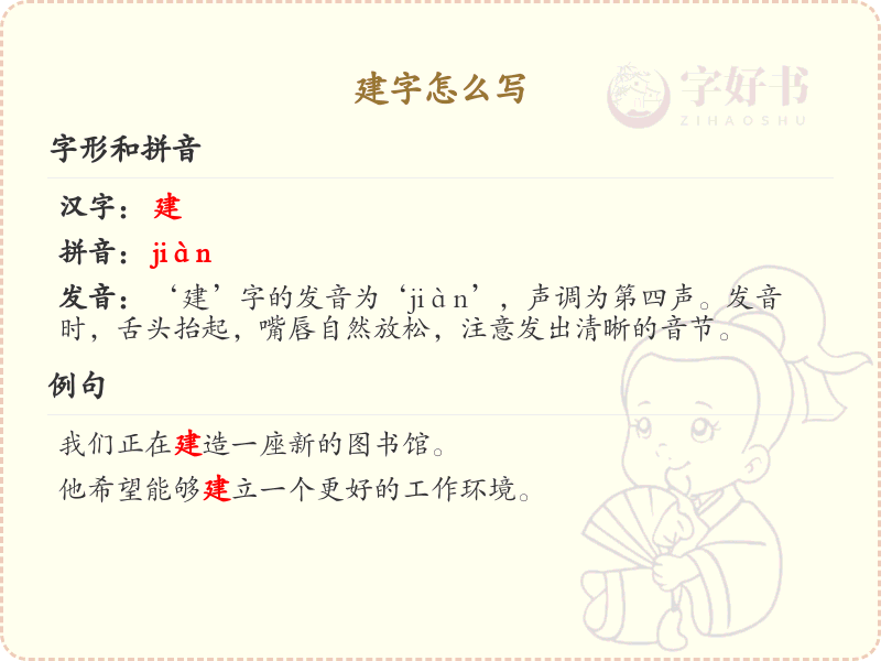 建字的笔顺怎么写？建字的笔画顺序详解