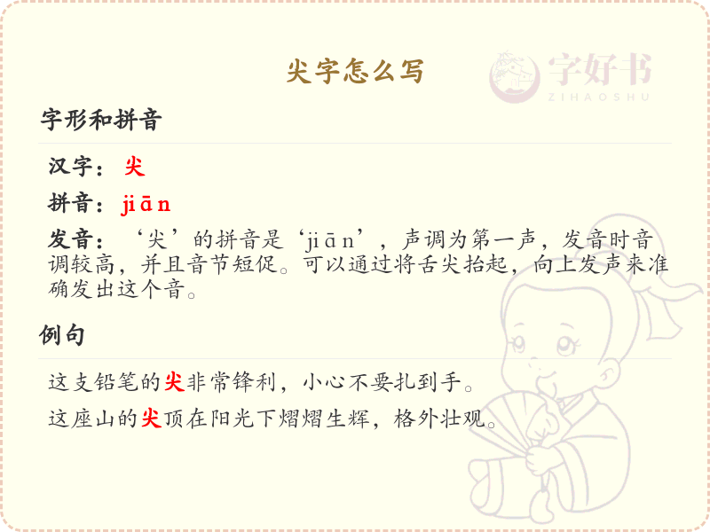 尖的笔顺怎么写？尖的笔画顺序详解 | 尖的繁体：尖