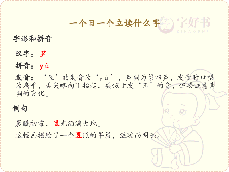一个日一个立读什么字？日立组合字的读音解析