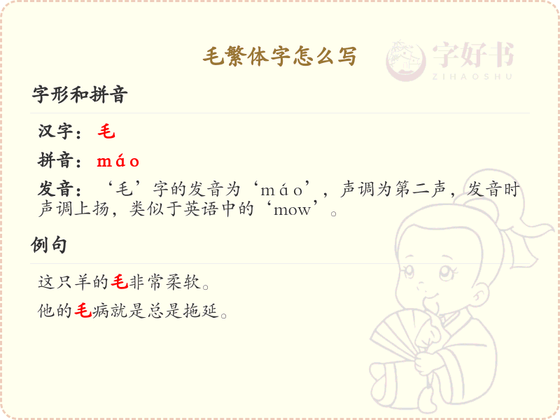 毛繁体字怎么写？这份毛字繁体详解，助你正确书写汉字_汉字繁体学习