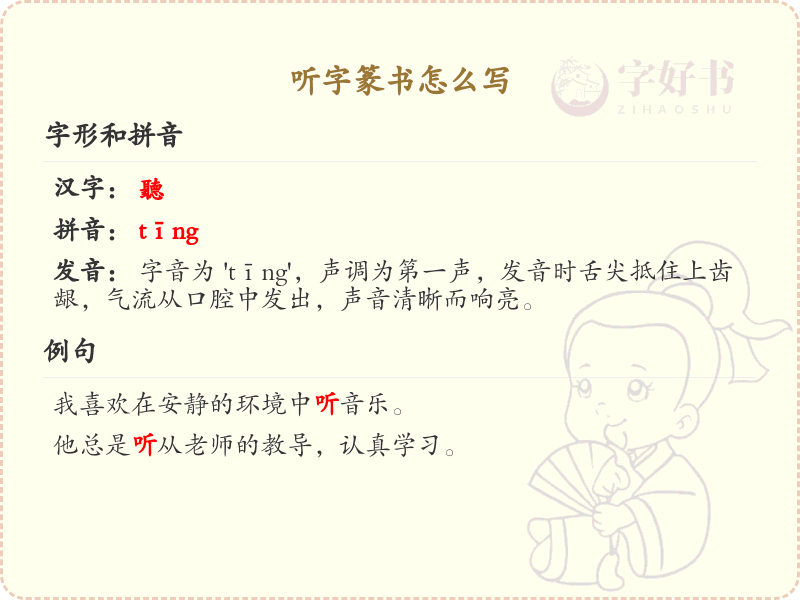 听字篆书书写指南_篆书听字写法详解